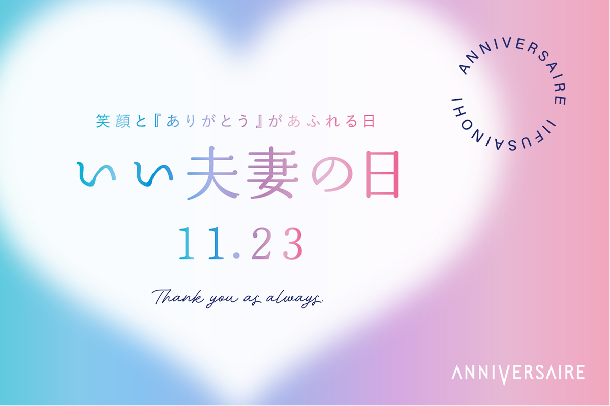 「いい夫妻の日」限定コース予約開始！11月23日“いい夫妻の日”はアニヴェルセルで特別な記念日を。