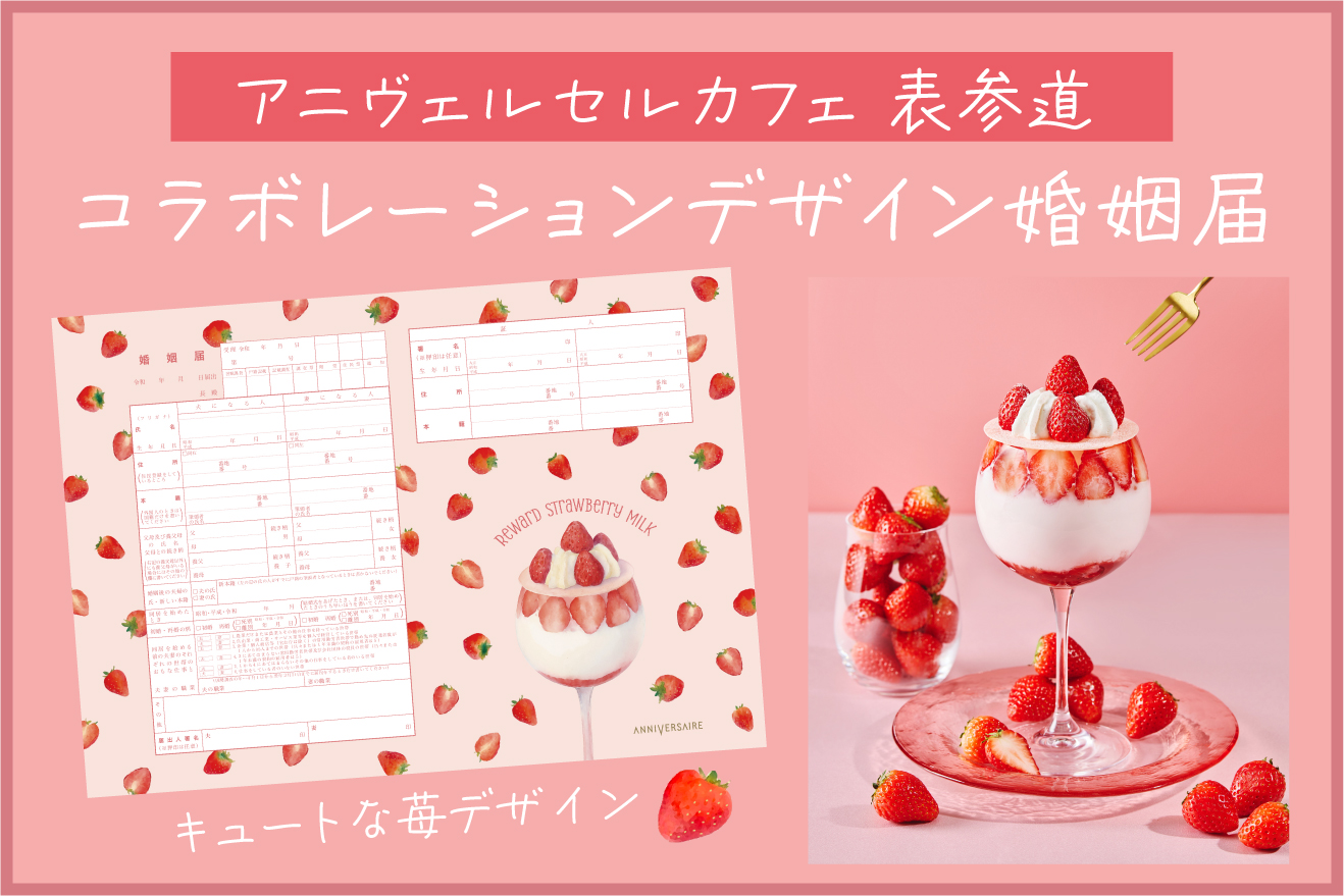 「ご褒美“苺”ミルク」をテーマにした婚姻届が新登場！