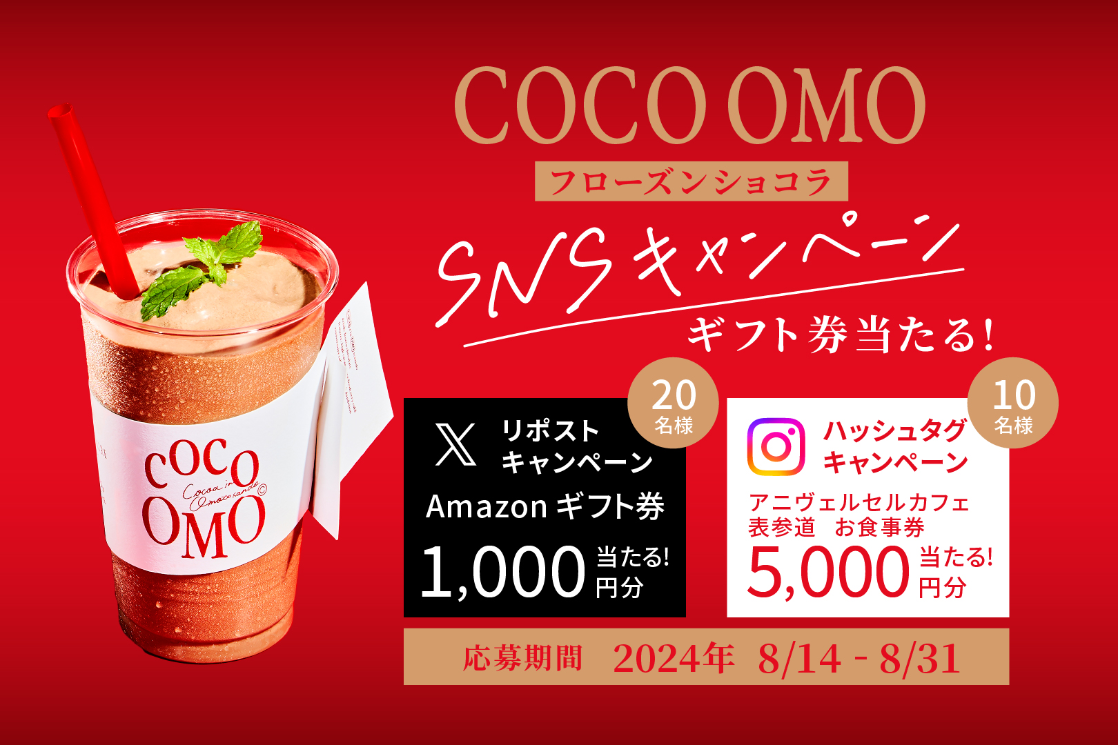 Amazonギフト券やお食事券が当たる！「COCO OMO フローズンショコラ」SNSキャンペーン開催｜ニュース｜【公式】アニヴェルセルカフェ 表参道